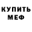 Меф мяу мяу VHQ Marcos Gonzales